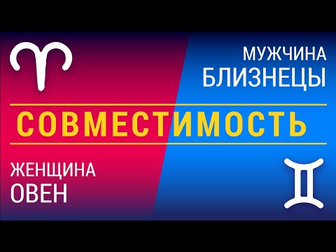 Совместимость: женщина-овен и мужчина-близнецы