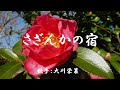 さざんかの宿 ( 大川栄策 )日本語の歌詞付き