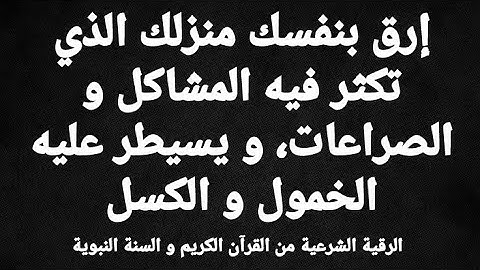 إرق بنفسك منزلك و أسرتك " الرقية الشرعية الشاملة " Roqia charia