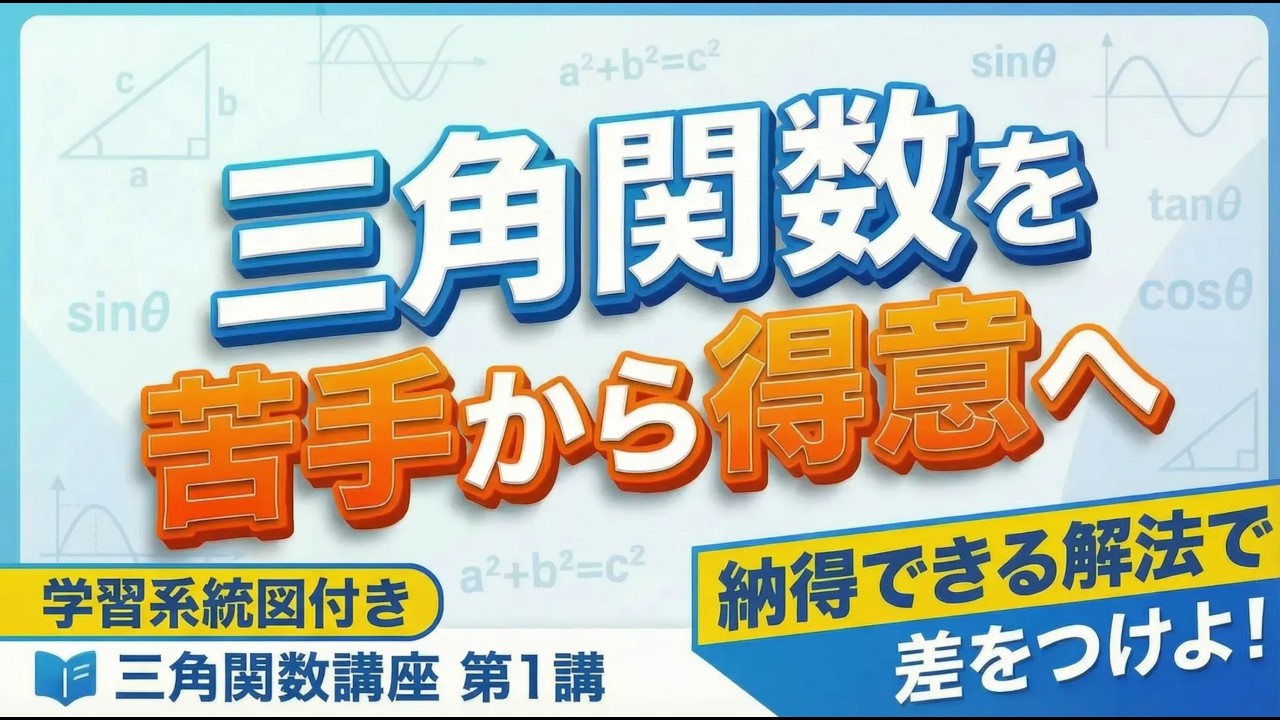 【確かな解法で頭をスッキリ！】 三角関数講座 第1講 (全25講) 【1日10分で成績UP】 #三角関数 #弧度法