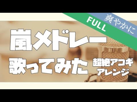 【全７曲】『嵐』超名曲／歌ってみたメドレー　しょぴくん