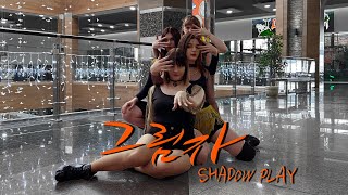 [KPOP IN PUBLIC] PINK FANTASY (핑크판타지) - SHADOW PLAY (그림자) Dance cover by RHYTHM INSIDE (ONE SHOT)