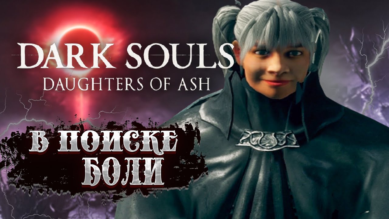 Dark daughters. Daughters of Ash Remastered.