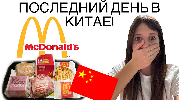 ПРОБУЕМ КИТАЙСКИЙ МАККК??!!!/ Вообще не вкусно…../ последний день в Китае 😭/ ANNA IS HERE