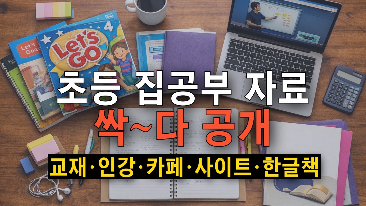 초등 집공부하며 실제로 활용했던 교재·인강·사이트 전부 공개합니다