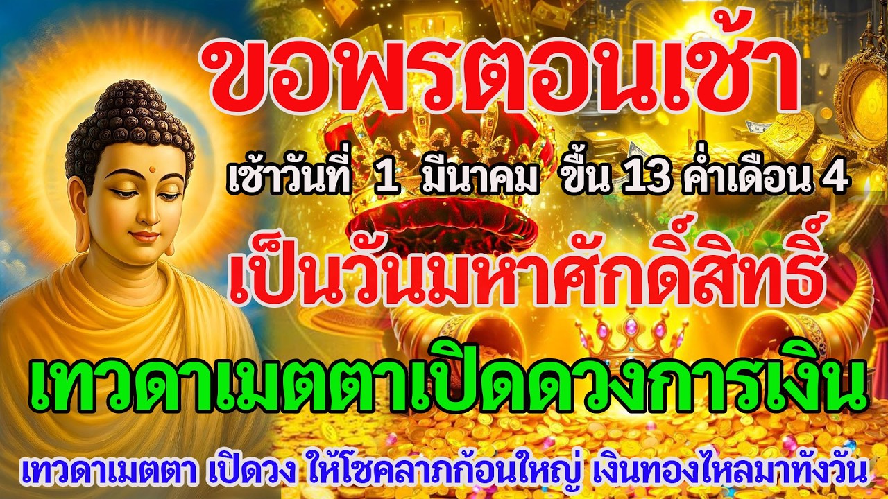 🔥 เช้าวันที่ 1 มีนาคม 2569 ขึ้น 13 ค่ำ! สวดเปิดดวงรับทรัพย์ เรียกโชคลาภ เงินล้านไหลมา