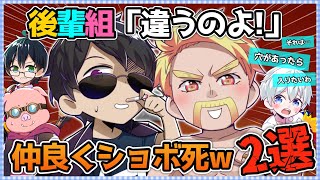 ✂️後輩組も総ツッコミ！？企画関係ないwドズぼん仲良く連チャンショボ死2選！！【ドズル社切り抜き】