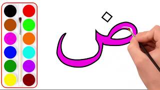 Drawing and coloring arabic alphabet for children/ رسم وتصوير الأبجدية العربية للأطفال screenshot 1