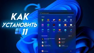 КАК УСТАНОВИТЬ WINDOWS 11 НА ЛЮБОЙ ПК? | КАК ПРОВЕРИТЬ ПК НА СОВМЕСТИМОСТЬ WINDOWS 11? | ПОЛНЫЙ ГАЙД