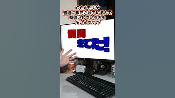 【自作er】AM5でのってかDDR5メモリの選び方は？【質問来てた】　#shorts