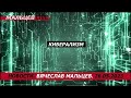 Киберализм - новая общественно экономическая формация / В.Мальцев / ПЛОХИЕ НОВОСТИ - 26.05.2023