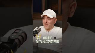 СЫН Тиграна Хачатряна — БУДУЩИЙ ЧЕМПИОН?