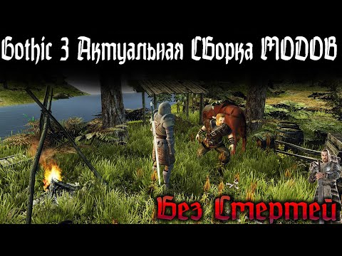 [6] НА ПУТИ к ФИНАЛУ | БЕЗ СМЕРТЕЙ | Готика 3 Юнион | GOTHIC 3