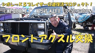 CHEVROLET K5BLAZER Restoration シボレーK5ブレイザー公道復活