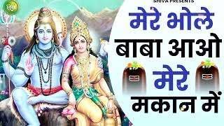 मेरे भोले बाबा आओ मेरे मकान में | Mere Bhole Baba Aao Mere Makan Mein | Shiv Bhajan | Devotional