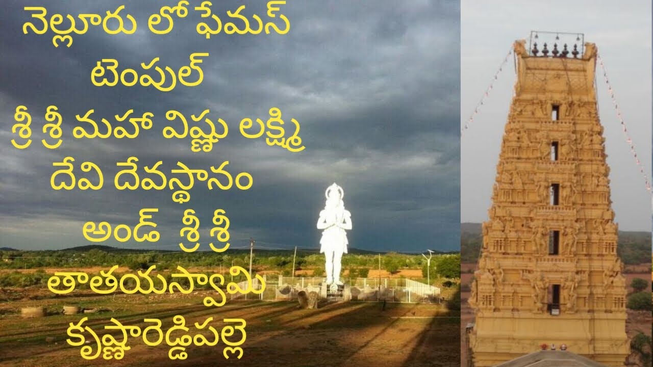 The Famous Temple in Nellore Sri Sri Maha Vishnu Lakshmi Devi Temple |  Sri Thathaiahswamy Temple