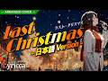 Lyricca 「 Last Christmas ~日本語Ver.~ 」 Arranged Cover / LCN01-009