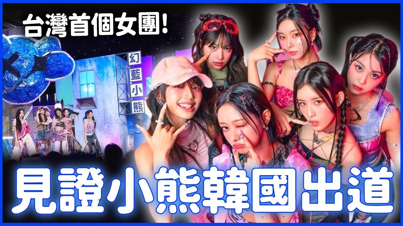 首個在韓出道台灣女團！登上SBS舞台開麥實力炸裂💥團員登台前淚崩？｜GENBLUE幻藍小熊 韓國專訪｜#我推的明星 @GENBLUE_OFFICIAL