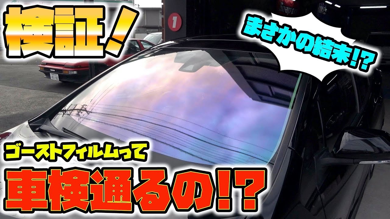 実際どうなの ゴーストフィルムが車検に通るか徹底検証 Thorough Verification To See If It Passes The Vehicle Inspection Youtube 実際どうなの ゴーストフィルムが車検に通るか徹底検証 Thorough Verification To See If It Passes The Vehicle Inspection Youtube