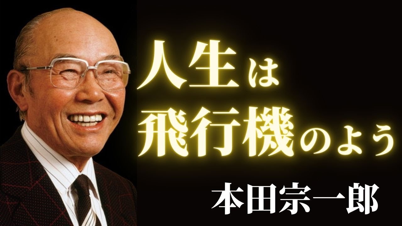 本田宗一郎 名言 人生は離陸に始まって着陸に終わる飛行機のよう 盟友 藤沢武夫との出会い インタビュー Youtube