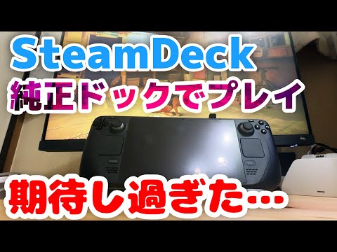 【Steam Deck】純正ドックでモニター出力！steamセールでゲーム購入してFPS計測も期待の結果には…RTX3060とも比較【スチームデック/docking station/review】