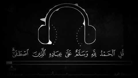 صوت يأخذك الى عالم اخر /تلاوة بصوت عذب وجميل