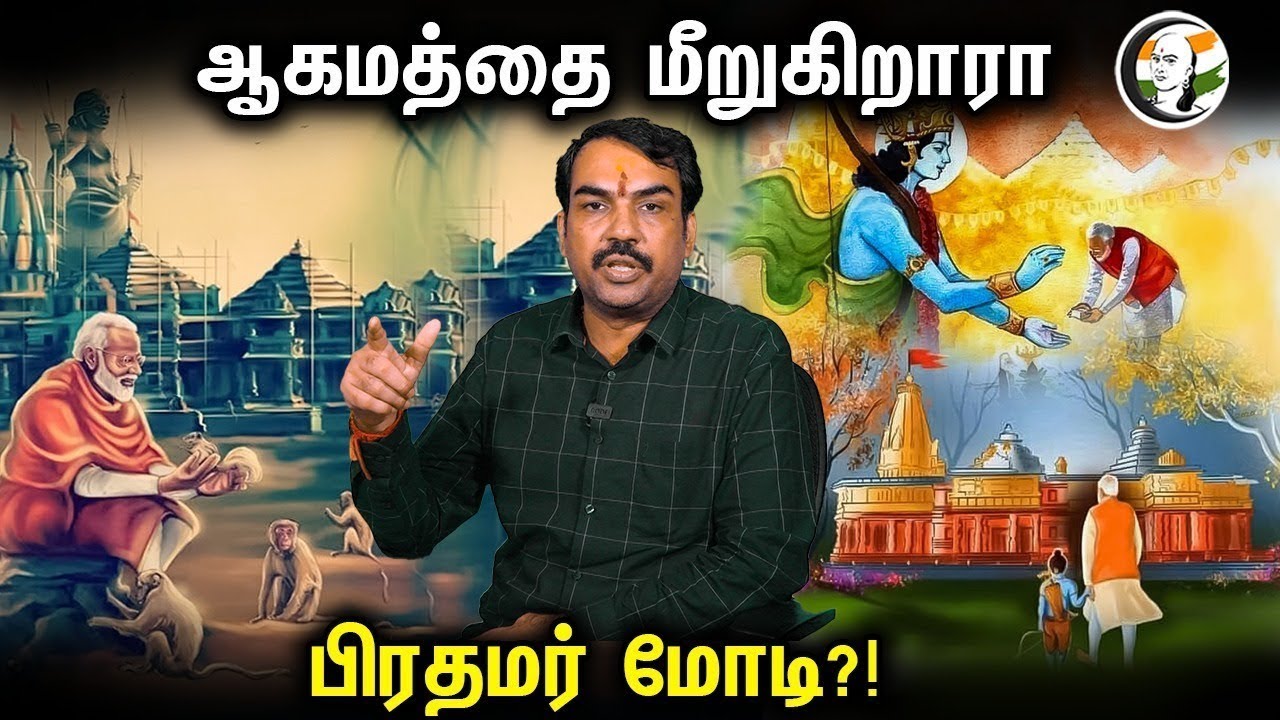 🔴LIVE : ஆகமத்தை மீறுகிறாரா பிரதமர் மோடி?! | Rangaraj Pandey On Ayodhya Rammandirpranpratishta