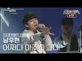 남우현(NAM WOO HYUN) - 어쩌다 마주친 그대 [불후의명곡 레전드/Immortal Songs Legend] | KBS 120107 방송