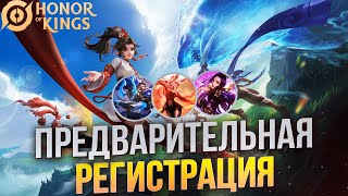 Honor of Kings CIS уже доступна для предварительной регистрации!