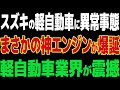 【海外の反応】軽自動車革命！スズキの新エンジンが世界を驚かせる