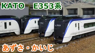 KATO E 353系あずさ かいじ E353系「あずさ・かいじ」 基本＆増結セット | KATO(カトー) 10