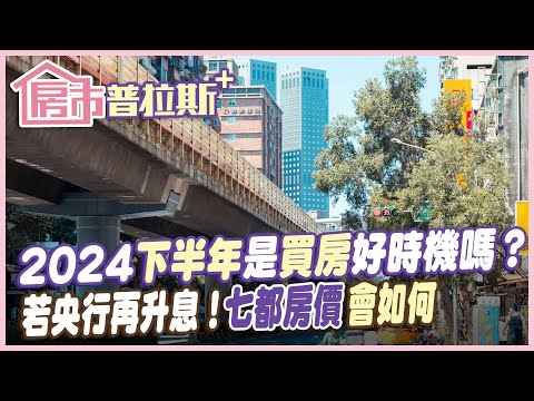 【房市普拉斯+】2024下半年是買房好時機嗎？央行若再升息 七都房價會如何...@CtiFinance