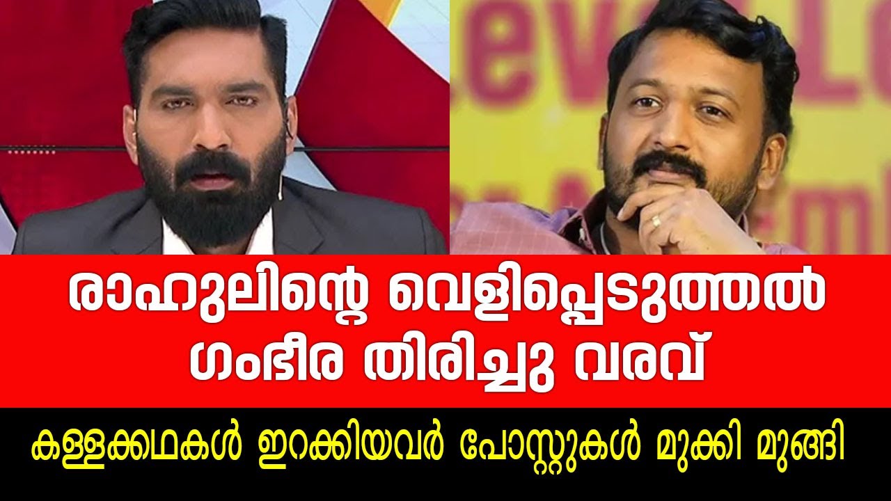 രാഹുലിന്റെ വെളിപ്പെടുത്തൽ, ഗംഭീര തിരിച്ചു വരവ് | Rahul Mankoottathil