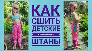 картинка: Как сшить детские ветровочные штаны
