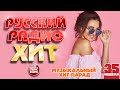 РУССКИЙ РАДИО ХИТ 2021 НОВЫЕ И ЛУЧШИЕ ПЕСНИ ЗА НЕДЕЛЮ МУЗЫКАЛЬНЫЙ ХИТ ПАРАД 35 я НЕДЕЛЯ