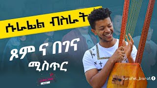 ጾምና የበገና ሚስጥር  በ ሱራፌል ብስራት |  Surafel Bisrat New Video