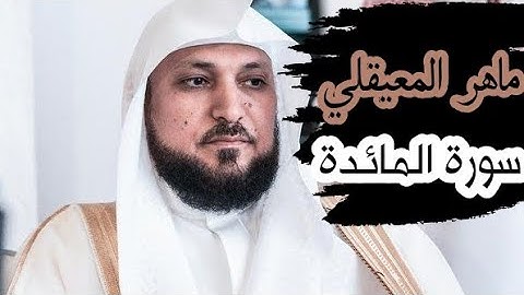 ماهر المعيقلي ( سورة المائدة صفحة 111 من الجزء 6 )