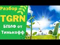 TGRN - Новый фонд от Тинькофф на МосБирже! Инвестиции в экотехнологии!