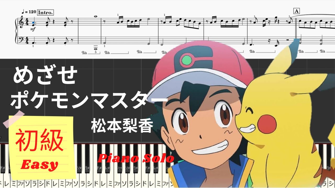 《Piano楽譜》めざせポケモンマスター / 松本梨香 / ピアノソロ / 初級 / Piano Tutorial /Pokemon/Easy