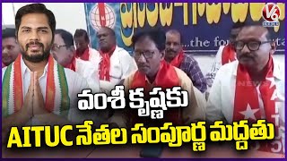 AITUC Leaders Supports To MP Candidate Vamsi Krishna | Lok Sabha Elections | V6 News