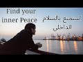 توكيدات إيجابية للسلام الداخلي     