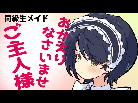 【幼馴染/メイド】可愛い貴方だけの幼馴染メイド【シチュボ/男性向け】