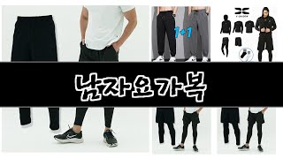 2024년 판매랭킹 상위품목 추천 ★ 남자요가복 오늘의 인기추천 BEST ㅣ추천템ㅣ생활 꿀템ㅣ