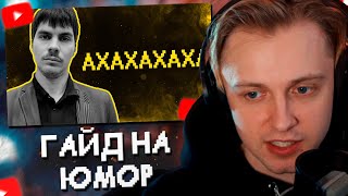 СТИНТ СМОТРИТ: Гайд на юмор 🤡🤡🤡🤡🤡 // SHAPKA