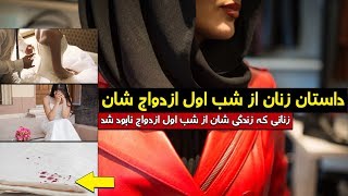 پرده بـ.ـکارت؛ زنانی که زندگی‌شان از شب اول ازدواج نابود شد  - کابل پلس | Kabul Plus