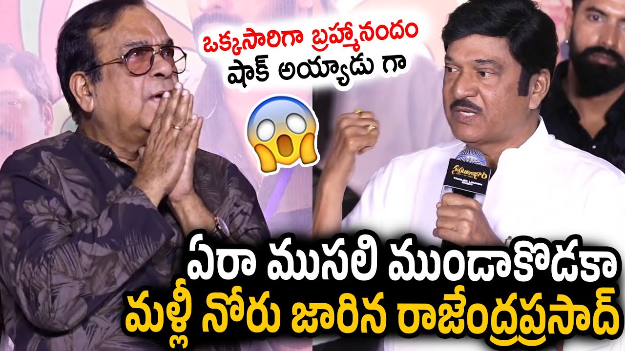 Rajendra Prasad Serious Comments On Brahmanandam | Sahakutumbaanaam Trailer Launch Event | RT Media