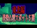 【ゆっくり解説】日本の最恐心霊スポット5選〜東北編〜【絶対に行ってはいけない】