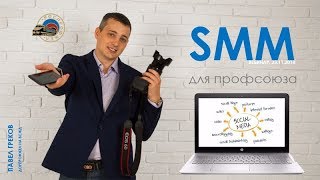 Вебинар по SMM 1 часть Греков