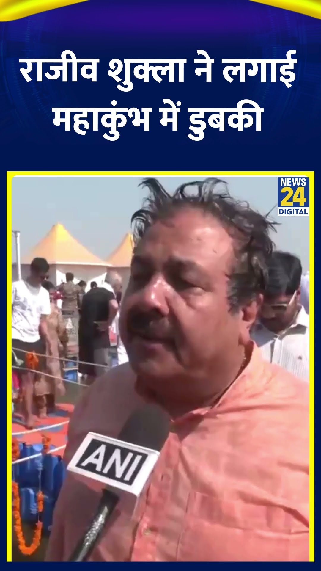 Congress सांसद Rajeev Shukla  ने लगाई महाकुंभ में डुबकी | #shorts | #shortsvideo
