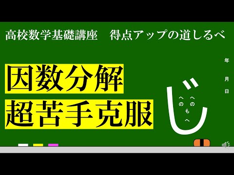 【高校数学1】　因数分解　得意になる道しるべ